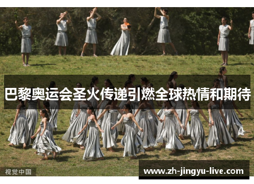 巴黎奥运会圣火传递引燃全球热情和期待 巴黎奥运会圣火传递引燃全球热情和期待