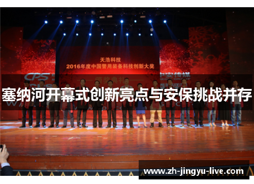 塞纳河开幕式创新亮点与安保挑战并存 塞纳河开幕式创新亮点与安保挑战并存