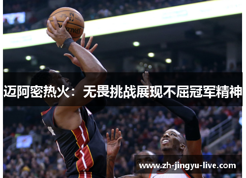 迈阿密热火:无畏挑战展现不屈冠军精神 迈阿密热火:无畏挑战展现不屈冠军精神