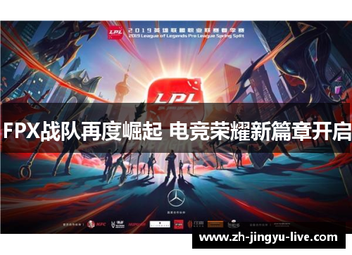FPX战队再度崛起 电竞荣耀新篇章开启