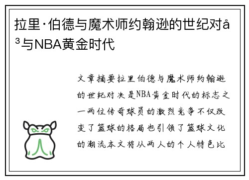 拉里·伯德与魔术师约翰逊的世纪对决与NBA黄金时代