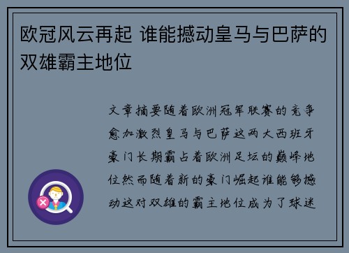 欧冠风云再起 谁能撼动皇马与巴萨的双雄霸主地位