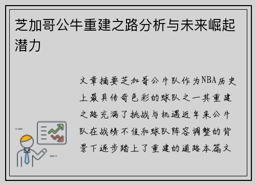 芝加哥公牛重建之路分析与未来崛起潜力