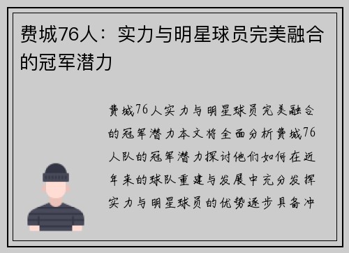 费城76人：实力与明星球员完美融合的冠军潜力