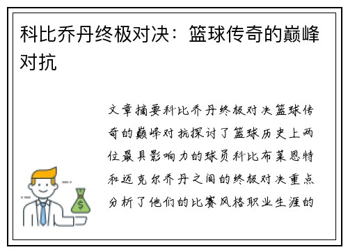科比乔丹终极对决：篮球传奇的巅峰对抗