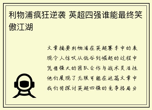 利物浦疯狂逆袭 英超四强谁能最终笑傲江湖 利物浦疯狂逆袭 英超四强谁能最终笑傲江湖