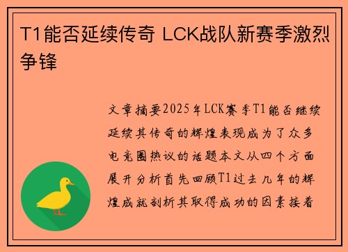 T1能否延续传奇 LCK战队新赛季激烈争锋