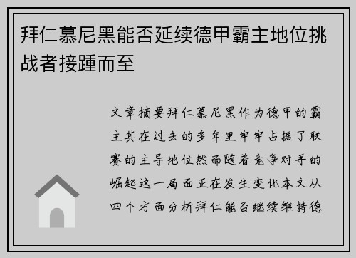 拜仁慕尼黑能否延续德甲霸主地位挑战者接踵而至 拜仁慕尼黑能否延续德甲霸主地位挑战者接踵而至