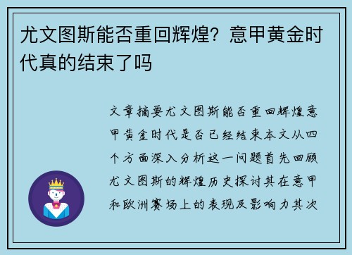 尤文图斯能否重回辉煌？意甲黄金时代真的结束了吗