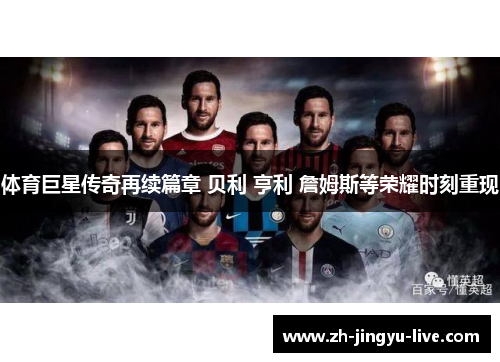 体育巨星传奇再续篇章 贝利 亨利 詹姆斯等荣耀时刻重现
