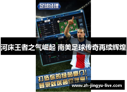 河床王者之气崛起 南美足球传奇再续辉煌