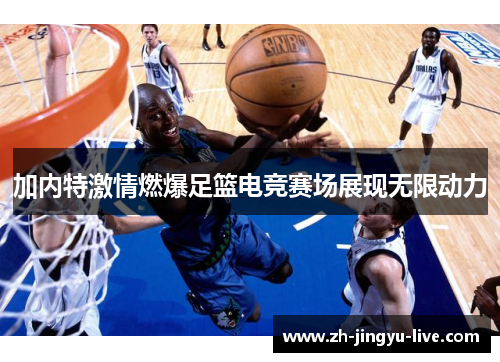 加内特激情燃爆足篮电竞赛场展现无限动力