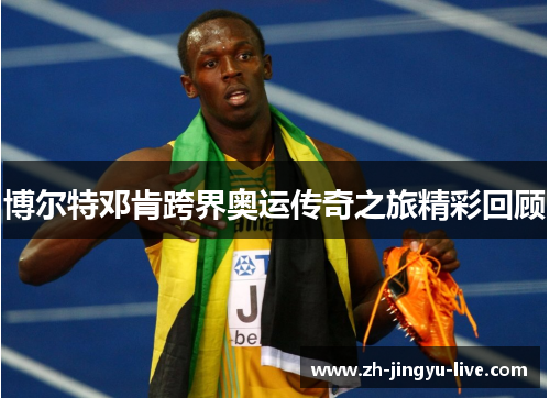 博尔特邓肯跨界奥运传奇之旅精彩回顾 博尔特邓肯跨界奥运传奇之旅精彩回顾