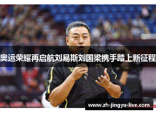 奥运荣耀再启航刘易斯刘国梁携手踏上新征程