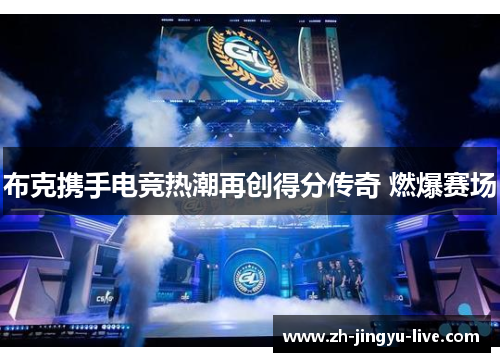 布克携手电竞热潮再创得分传奇 燃爆赛场