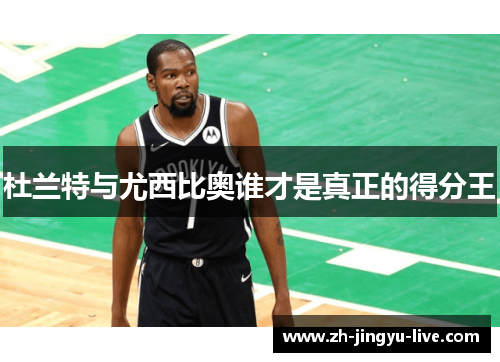 杜兰特与尤西比奥谁才是真正的得分王