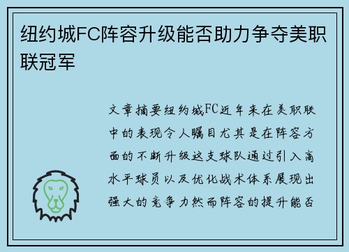 纽约城FC阵容升级能否助力争夺美职联冠军