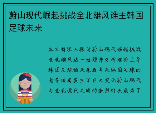 蔚山现代崛起挑战全北雄风谁主韩国足球未来