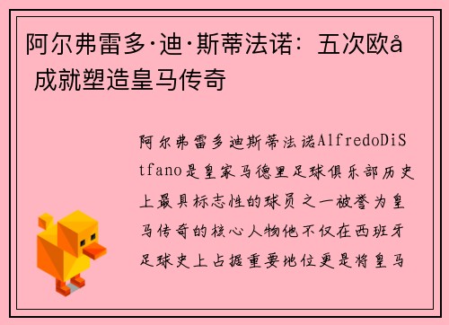 阿尔弗雷多·迪·斯蒂法诺:五次欧冠成就塑造皇马传奇 阿尔弗雷多·迪·斯蒂法诺:五次欧冠成就塑造皇马传奇