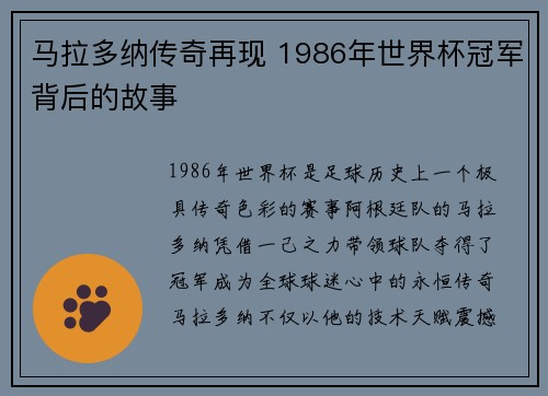 马拉多纳传奇再现 1986年世界杯冠军背后的故事