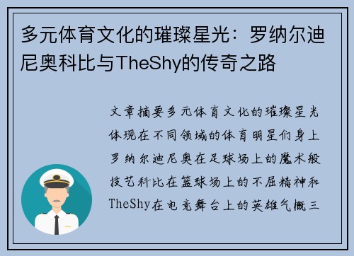 多元体育文化的璀璨星光：罗纳尔迪尼奥科比与TheShy的传奇之路