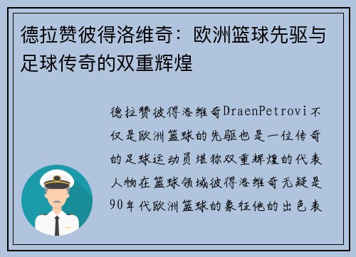 德拉赞彼得洛维奇:欧洲篮球先驱与足球传奇的双重辉煌 德拉赞彼得洛维奇:欧洲篮球先驱与足球传奇的双重辉煌