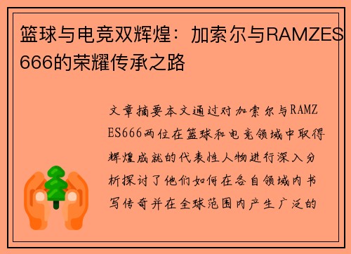 篮球与电竞双辉煌：加索尔与RAMZES666的荣耀传承之路