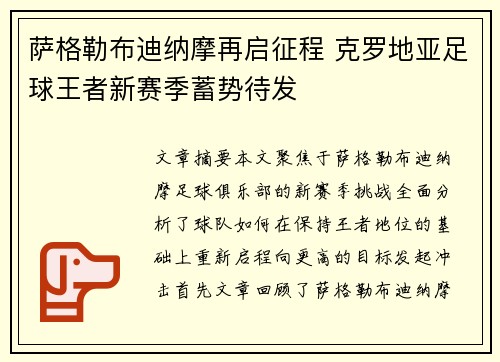 萨格勒布迪纳摩再启征程 克罗地亚足球王者新赛季蓄势待发