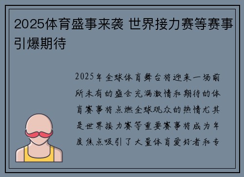 2025体育盛事来袭 世界接力赛等赛事引爆期待 2025体育盛事来袭 世界接力赛等赛事引爆期待