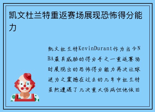 凯文杜兰特重返赛场展现恐怖得分能力 凯文杜兰特重返赛场展现恐怖得分能力