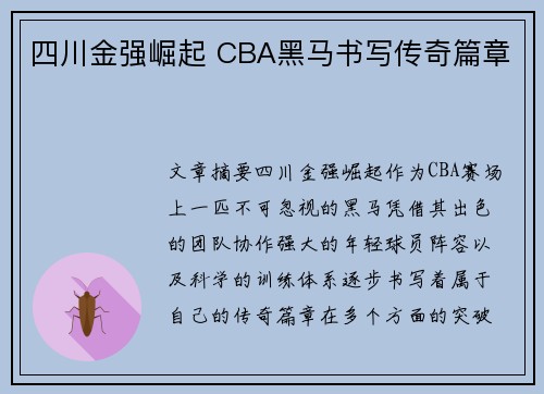 四川金强崛起 CBA黑马书写传奇篇章