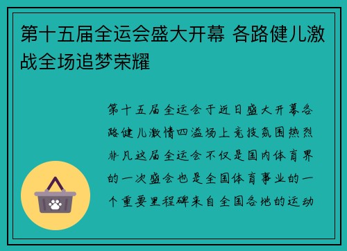 第十五届全运会盛大开幕 各路健儿激战全场追梦荣耀
