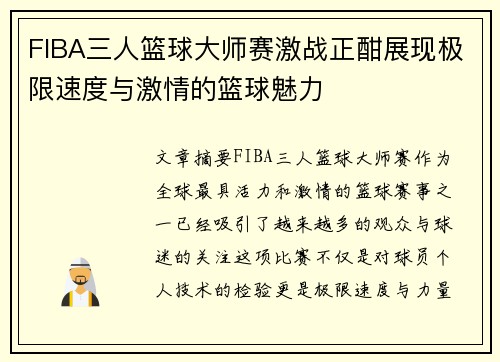 FIBA三人篮球大师赛激战正酣展现极限速度与激情的篮球魅力 FIBA三人篮球大师赛激战正酣展现极限速度与激情的篮球魅力