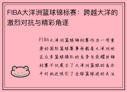 FIBA大洋洲篮球锦标赛:跨越大洋的激烈对抗与精彩角逐 FIBA大洋洲篮球锦标赛:跨越大洋的激烈对抗与精彩角逐