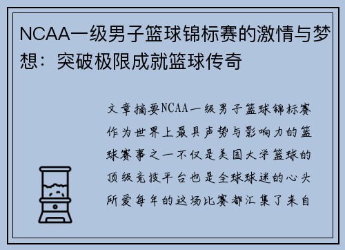 NCAA一级男子篮球锦标赛的激情与梦想：突破极限成就篮球传奇