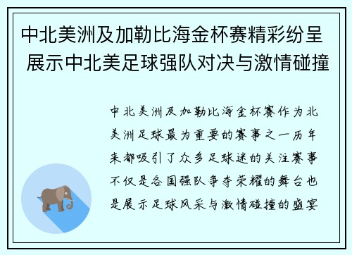 中北美洲及加勒比海金杯赛精彩纷呈 展示中北美足球强队对决与激情碰撞 中北美洲及加勒比海金杯赛精彩纷呈 展示中北美足球强队对决与激情碰撞