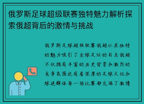 俄罗斯足球超级联赛独特魅力解析探索俄超背后的激情与挑战 俄罗斯足球超级联赛独特魅力解析探索俄超背后的激情与挑战