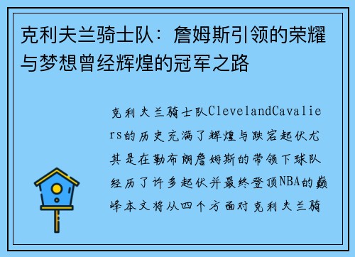 克利夫兰骑士队：詹姆斯引领的荣耀与梦想曾经辉煌的冠军之路