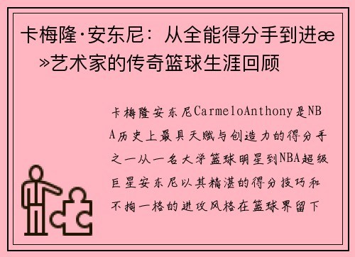 卡梅隆·安东尼：从全能得分手到进攻艺术家的传奇篮球生涯回顾