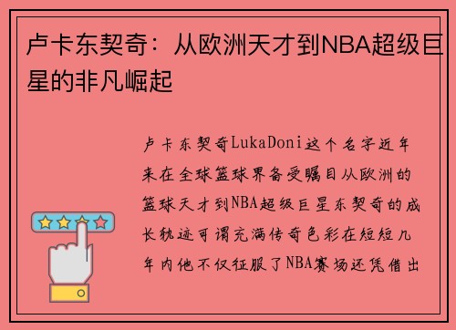 卢卡东契奇：从欧洲天才到NBA超级巨星的非凡崛起