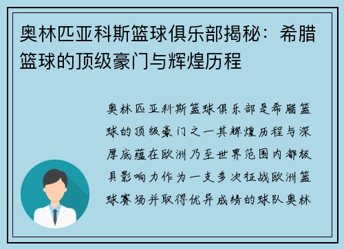 奥林匹亚科斯篮球俱乐部揭秘：希腊篮球的顶级豪门与辉煌历程