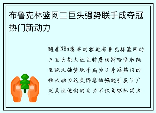 布鲁克林篮网三巨头强势联手成夺冠热门新动力
