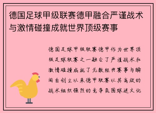 德国足球甲级联赛德甲融合严谨战术与激情碰撞成就世界顶级赛事