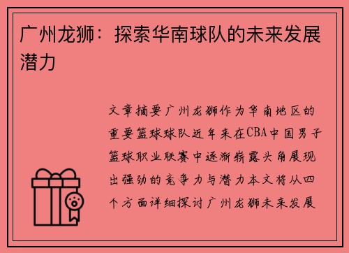 广州龙狮：探索华南球队的未来发展潜力