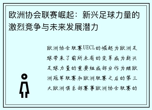 欧洲协会联赛崛起：新兴足球力量的激烈竞争与未来发展潜力