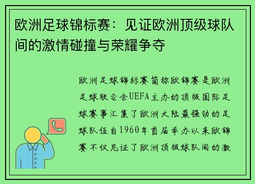 欧洲足球锦标赛：见证欧洲顶级球队间的激情碰撞与荣耀争夺