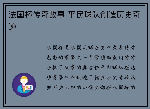 法国杯传奇故事 平民球队创造历史奇迹