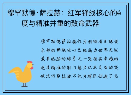 穆罕默德·萨拉赫:红军锋线核心的速度与精准并重的致命武器 穆罕默德·萨拉赫:红军锋线核心的速度与精准并重的致命武器