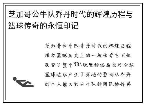 芝加哥公牛队乔丹时代的辉煌历程与篮球传奇的永恒印记 芝加哥公牛队乔丹时代的辉煌历程与篮球传奇的永恒印记