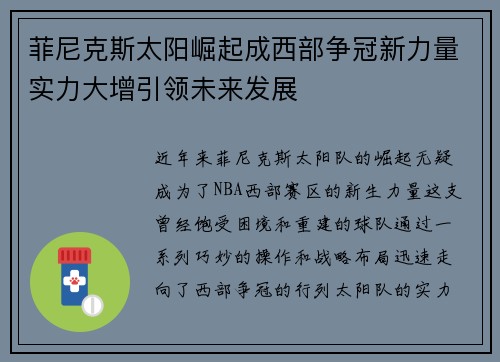 菲尼克斯太阳崛起成西部争冠新力量实力大增引领未来发展